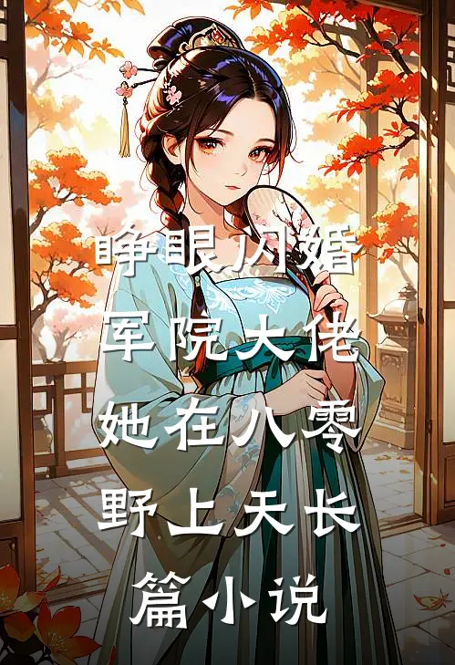 睁眼闪婚军院大佬，她在八零野上天长篇小说