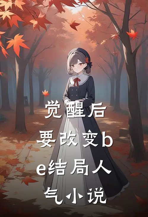 觉醒后，要改变be结局人气小说