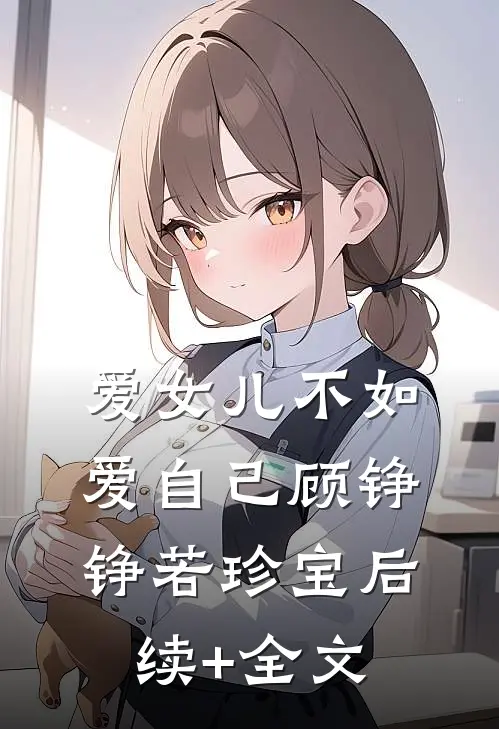 爱女儿不如爱自己顾铮铮若珍宝后续+全文