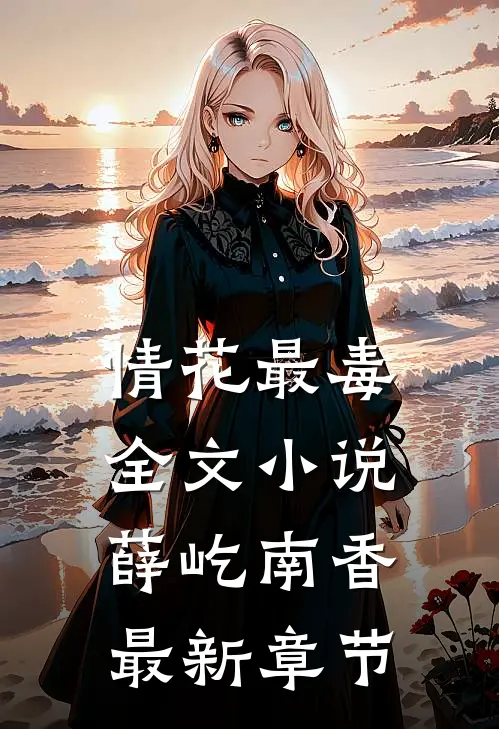 情花最毒全文小说薛屹南香最新章节