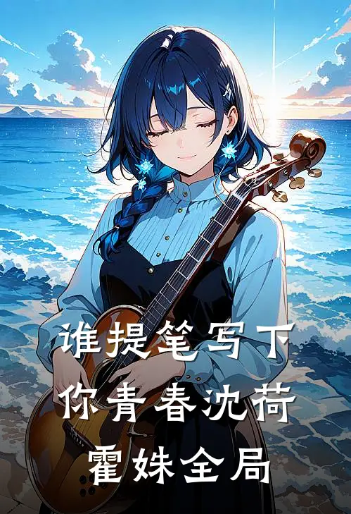 《谁提笔写下你青春》沈荷霍姝全局