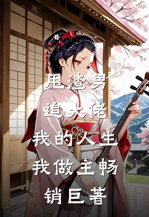 甩渣男，追大佬，我的人生我做主畅销巨著