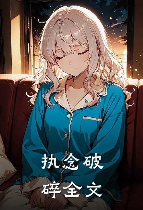 执念破碎全文