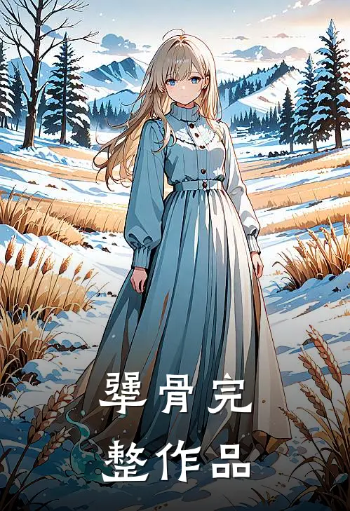 犟骨完整作品
