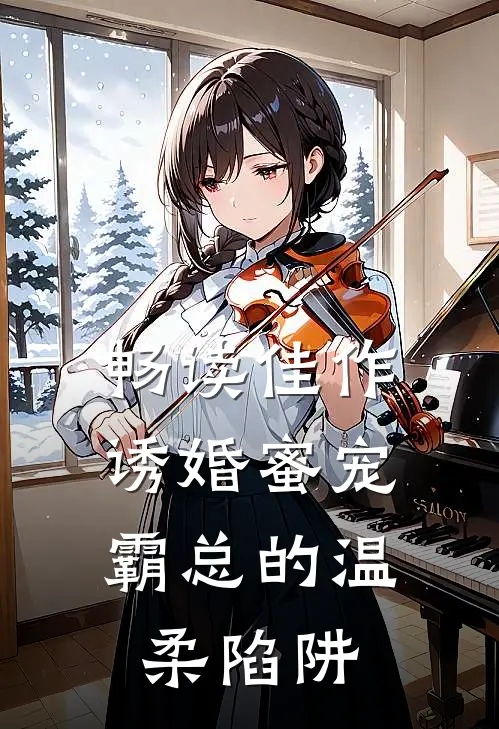 畅读佳作诱婚蜜宠：霸总的温柔陷阱