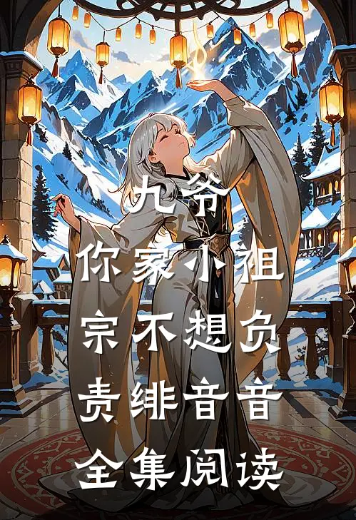 九爷,你家小祖宗不想负责 绯音音全集阅读