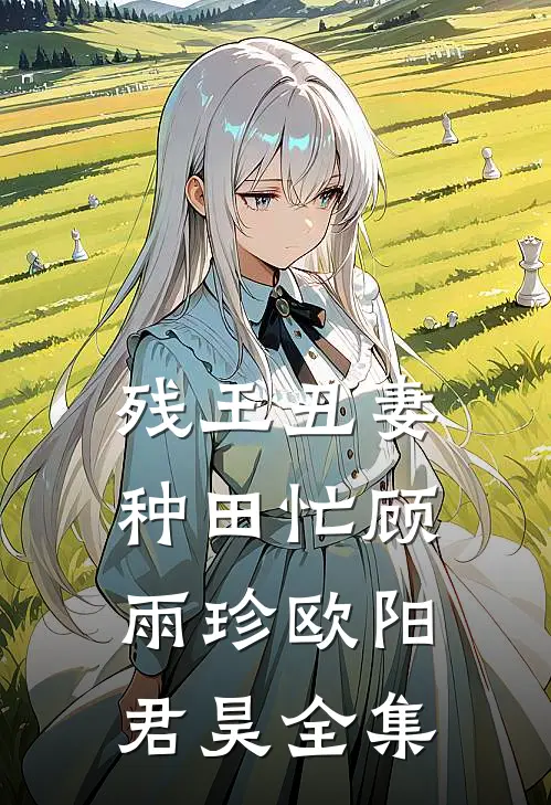 残王丑妻种田忙顾雨珍欧阳君昊全集