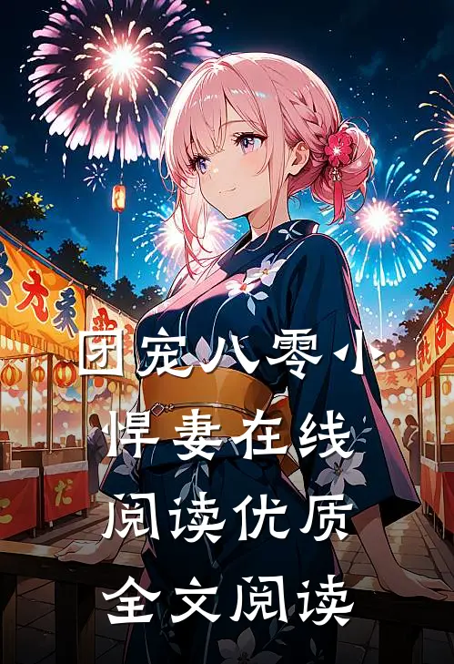 团宠八零小悍妻在线阅读优质全文阅读