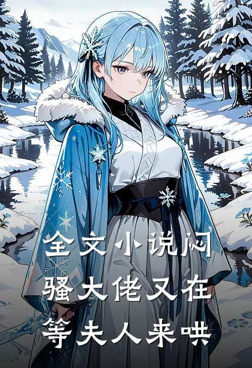 全文小说闷骚大佬又在等夫人来哄