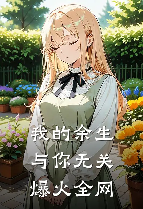我的余生与你无关爆火全网