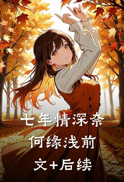 七年情深奈何缘浅前文+后续