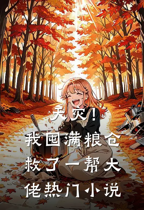 天灾！我囤满粮仓救了一帮大佬热门小说