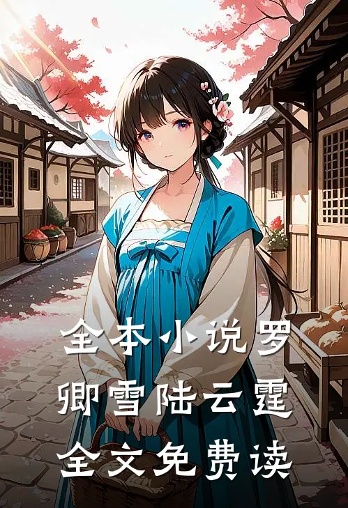 全本小说罗卿雪陆云霆全文免费读
