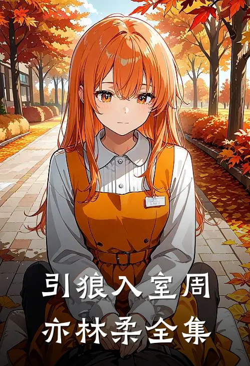 引狼入室周亦林柔 全集