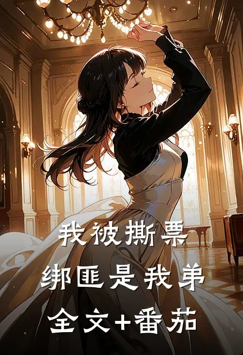我被撕票，绑匪是我弟全文+番茄