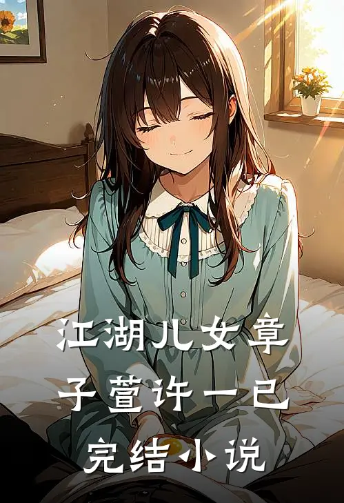 《江湖儿女》章子萱许一已完结小说