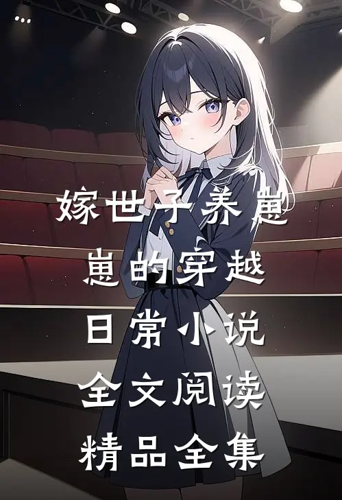 嫁世子养崽崽的穿越日常小说全文阅读精品全集