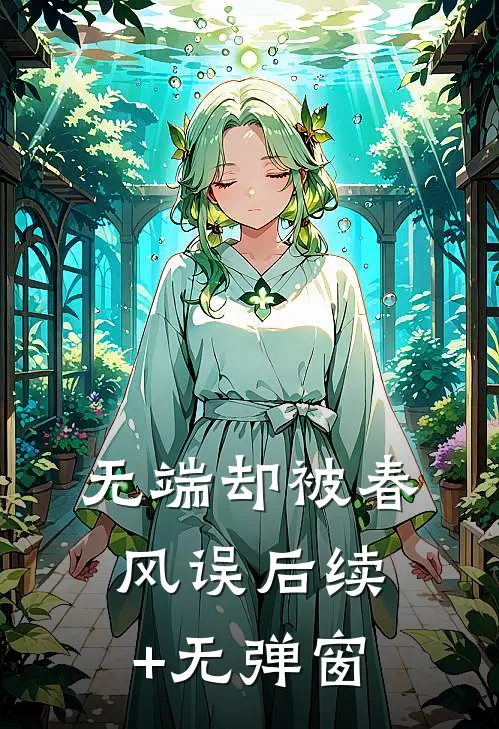 无端却被春风误后续+无弹窗
