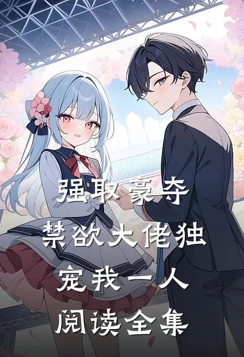 强取豪夺：禁欲大佬独宠我一人阅读全集