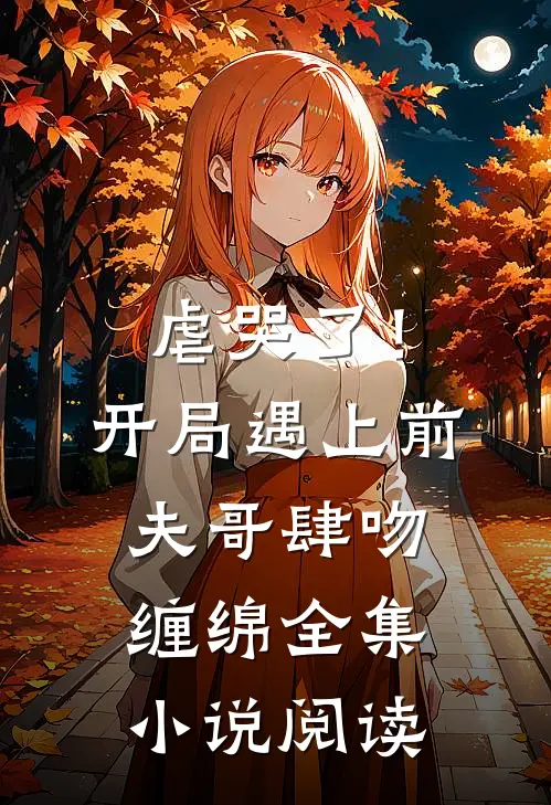 虐哭了！开局遇上前夫哥肆吻缠绵全集小说阅读