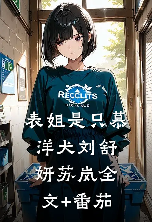 表姐是只慕洋犬刘舒妍苏岚全文+番茄