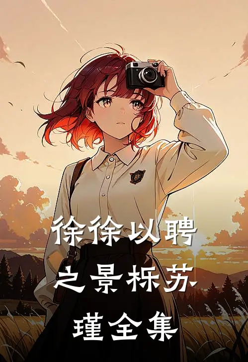 徐徐以聘之景栎苏瑾 全集