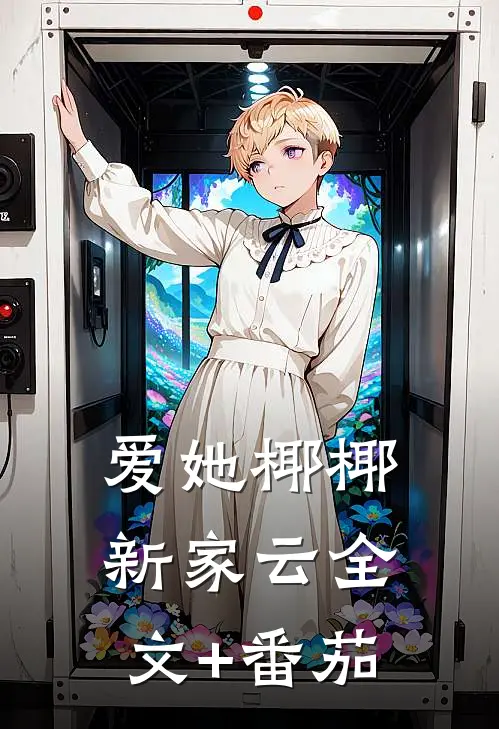 爱她椰椰新家云全文+番茄