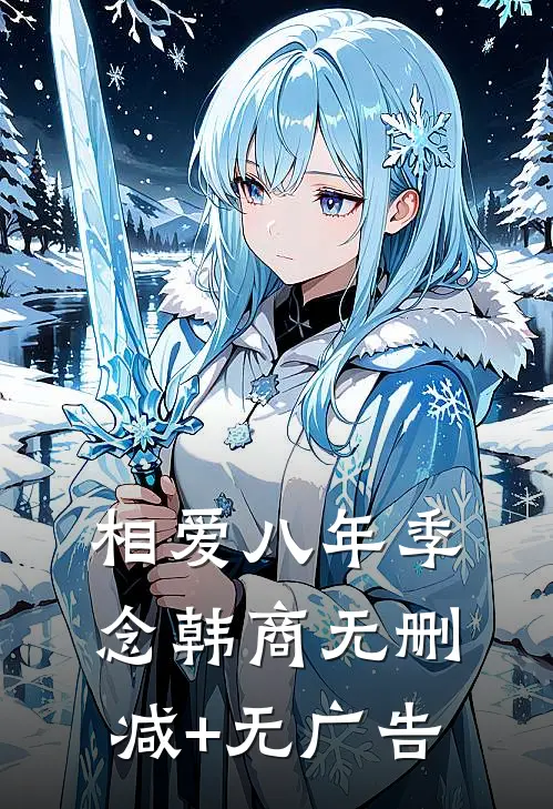 相爱八年季念韩商无删减+无广告