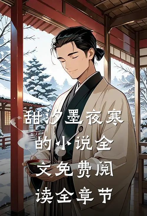 甜汐墨夜寒的小说全文免费阅读全章节
