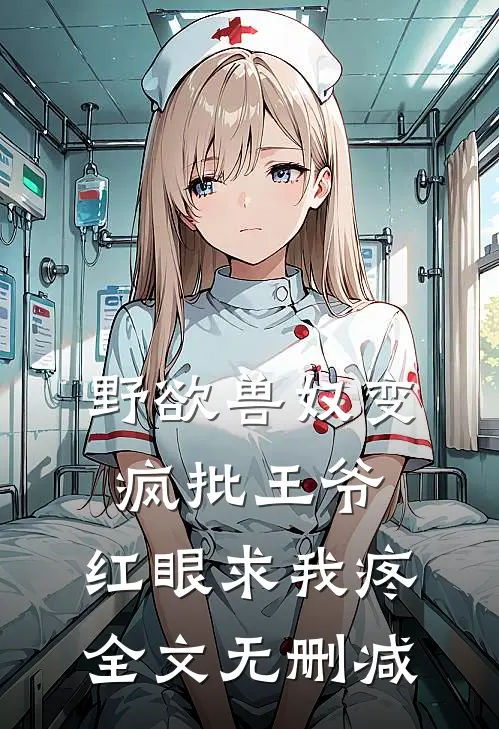 野欲兽奴变疯批王爷，红眼求我疼全文无删减