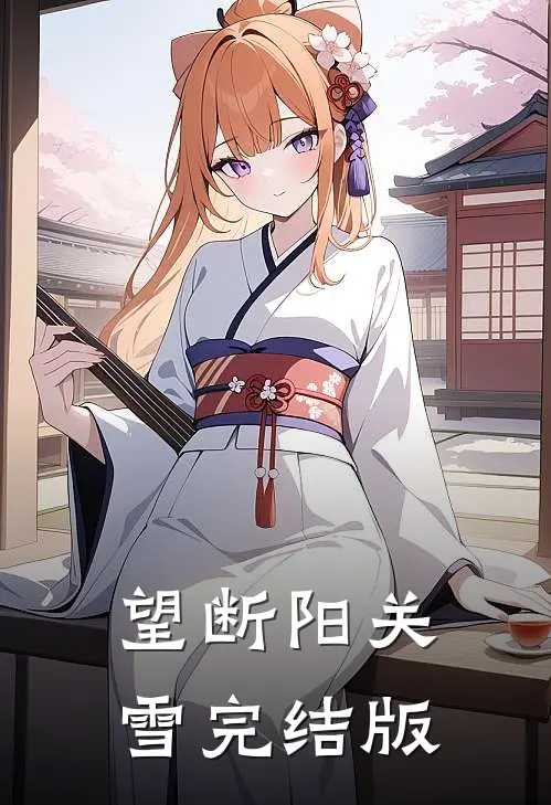 望断阳关雪完结版