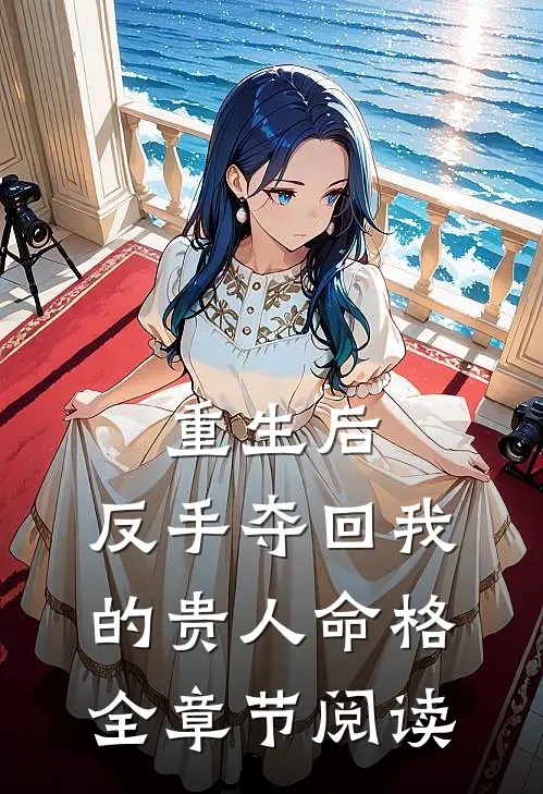 重生后，反手夺回我的贵人命格全章节阅读