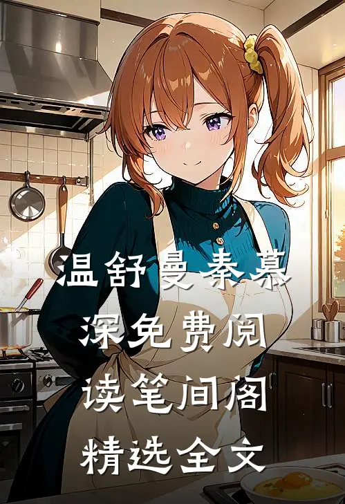 温舒曼秦慕深免费阅读笔间阁精选全文