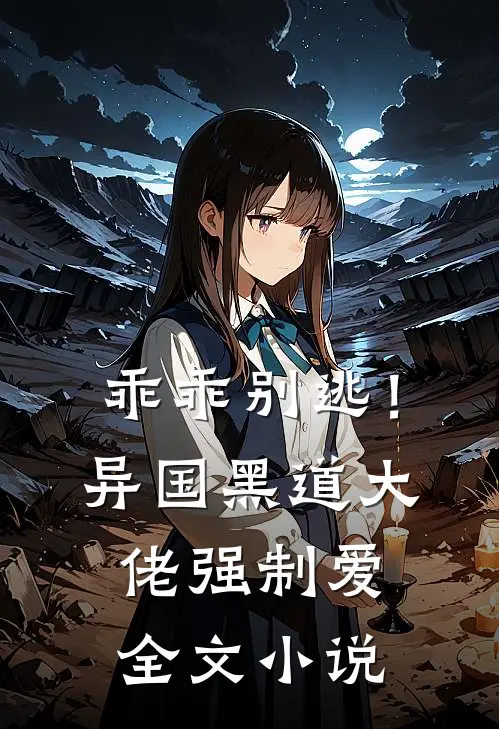 乖乖别逃！异国黑道大佬强制爱全文小说