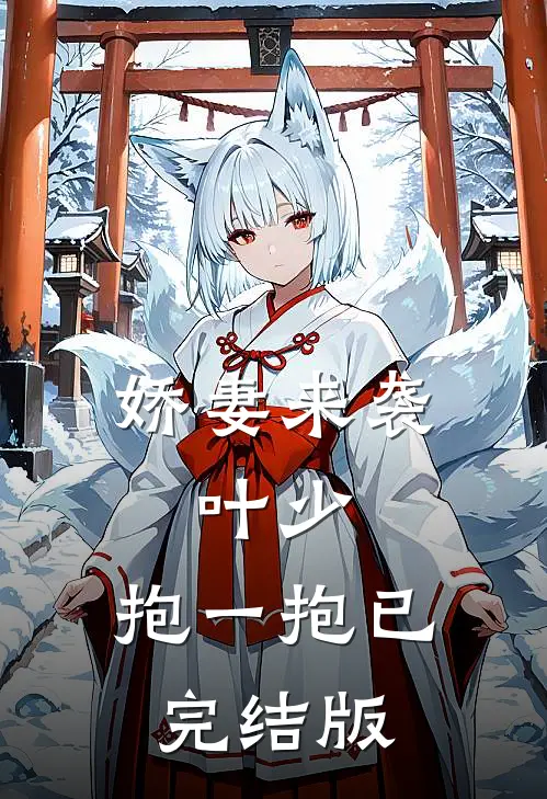 娇妻来袭：叶少，抱一抱已完结版