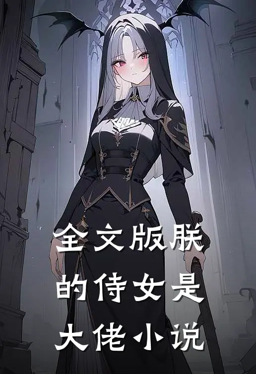 全文版朕的侍女是大佬小说