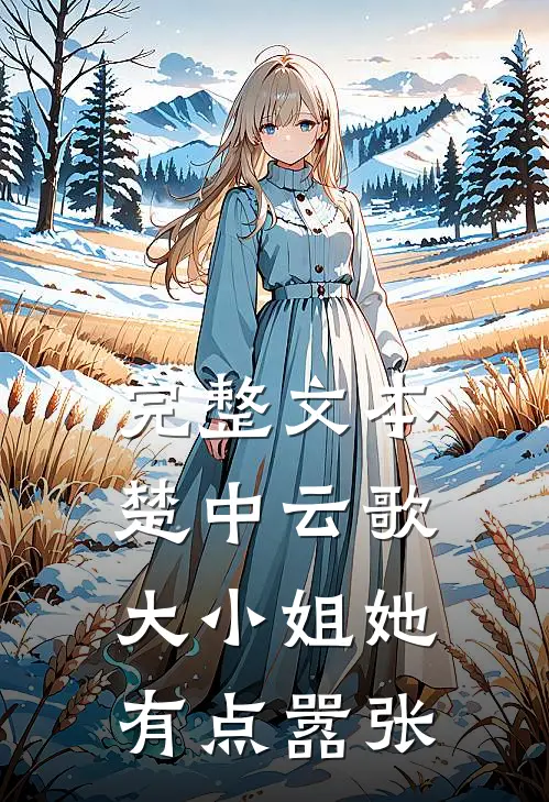 完整文本楚中云歌：大小姐她有点嚣张