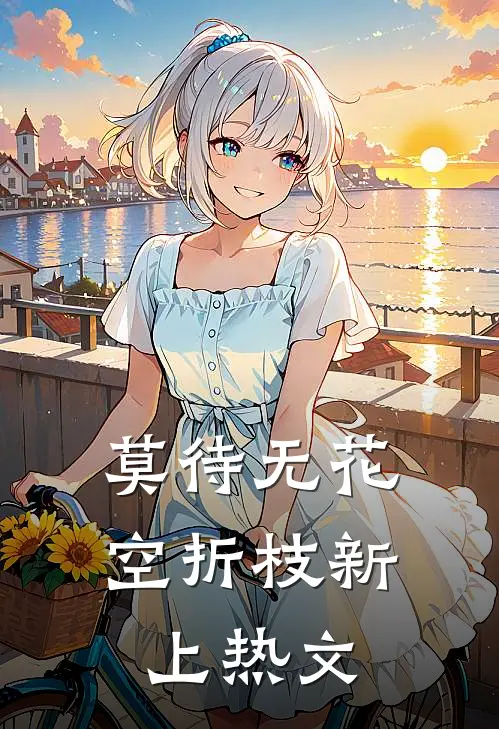 莫待无花空折枝新上热文