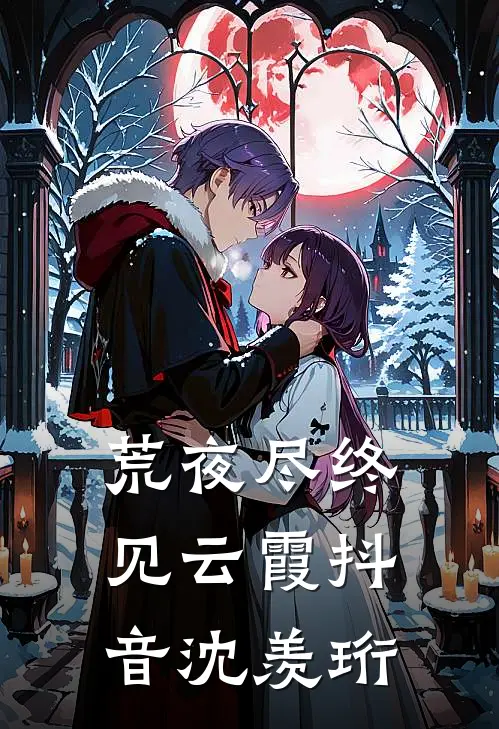 荒夜尽终见云霞抖音沈羡珩