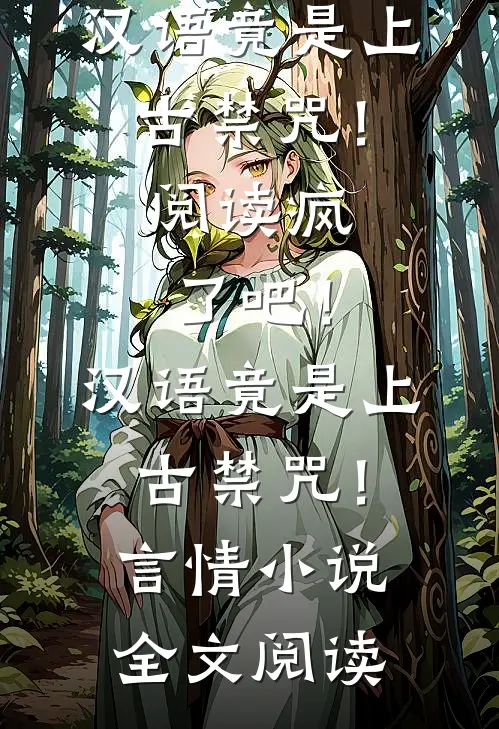 疯了吧！汉语竟是上古禁咒！阅读_疯了吧！汉语竟是上古禁咒！言情小说全文阅读