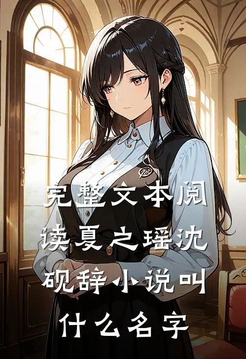 完整文本阅读夏之瑶沈砚辞小说叫什么名字