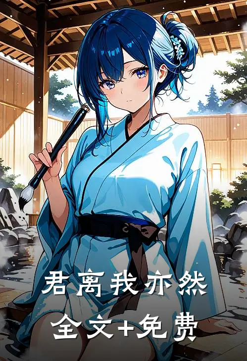 君离我亦然全文+免费