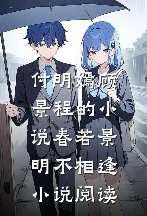付明嫣顾景程的小说春若景明不相逢小说阅读