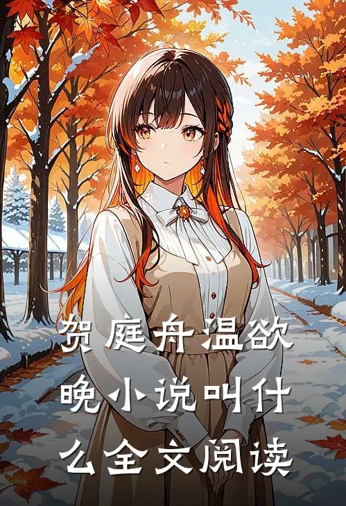 贺庭舟温欲晚小说叫什么全文阅读