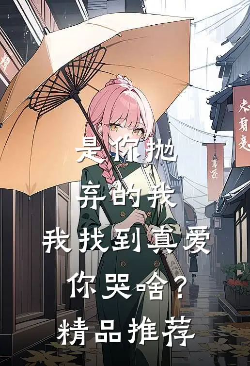 是你抛弃的我，我找到真爱你哭啥？精品推荐