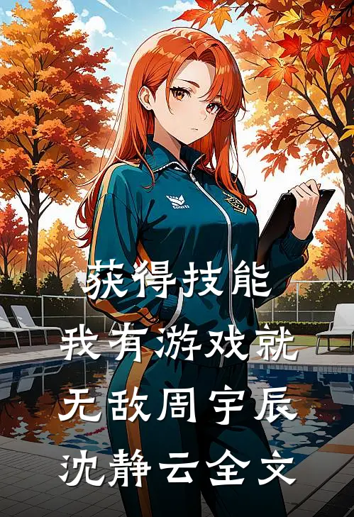 获得技能，我有游戏就无敌周宇辰沈静云全文