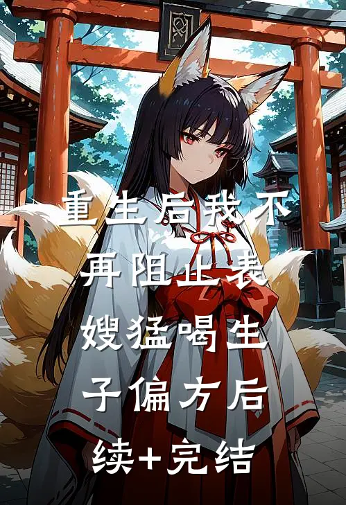 重生后我不再阻止表嫂猛喝生子偏方后续+完结