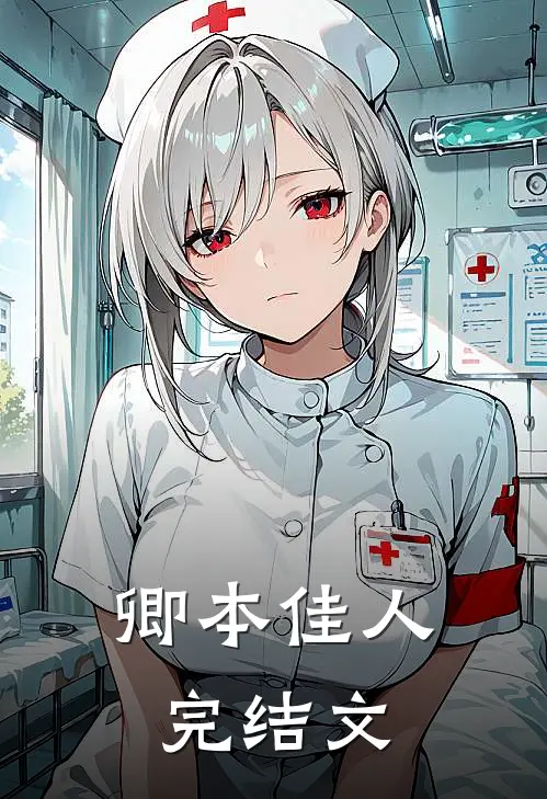 卿本佳人完结文