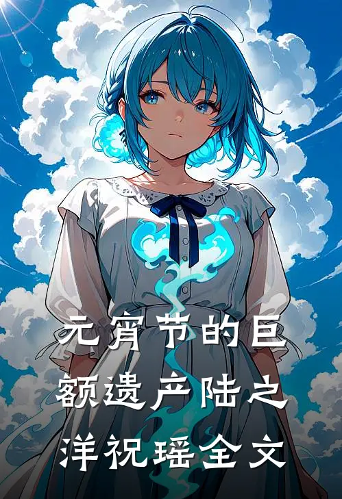 元宵节的巨额遗产陆之洋祝瑶全文