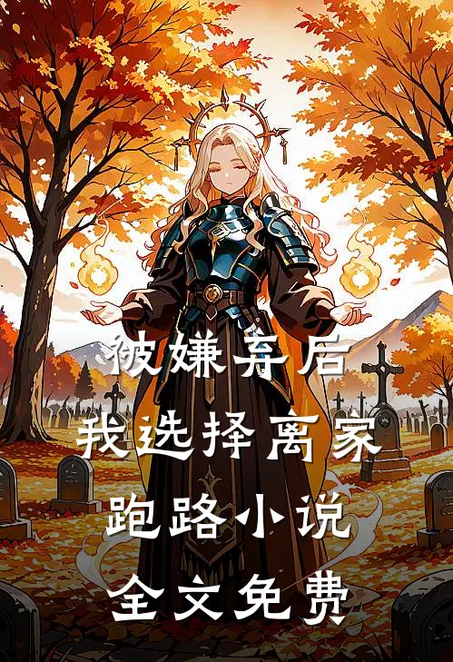 被嫌弃后，我选择离家跑路小说全文免费